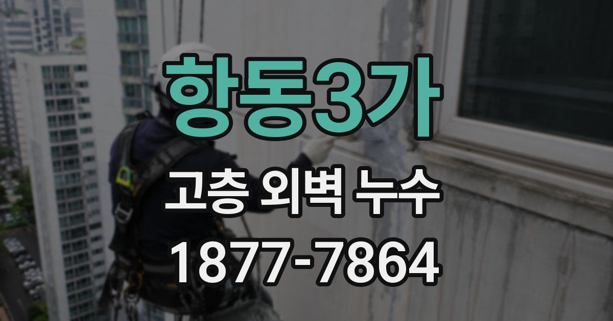 항동3가 고층 외벽 누수