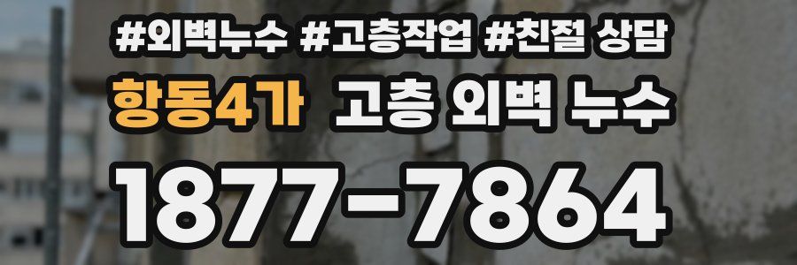 항동4가 고층 외벽 누수