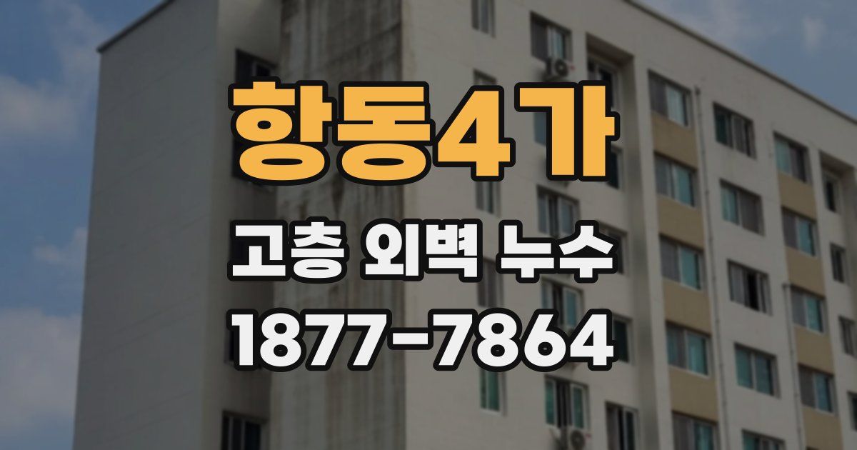 항동4가 고층 외벽 누수