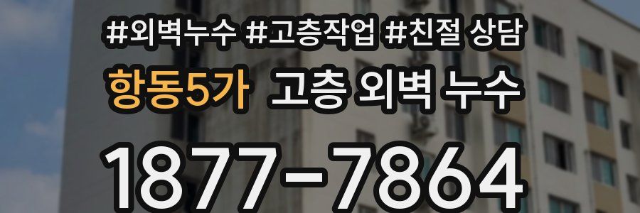 항동5가 고층 외벽 누수
