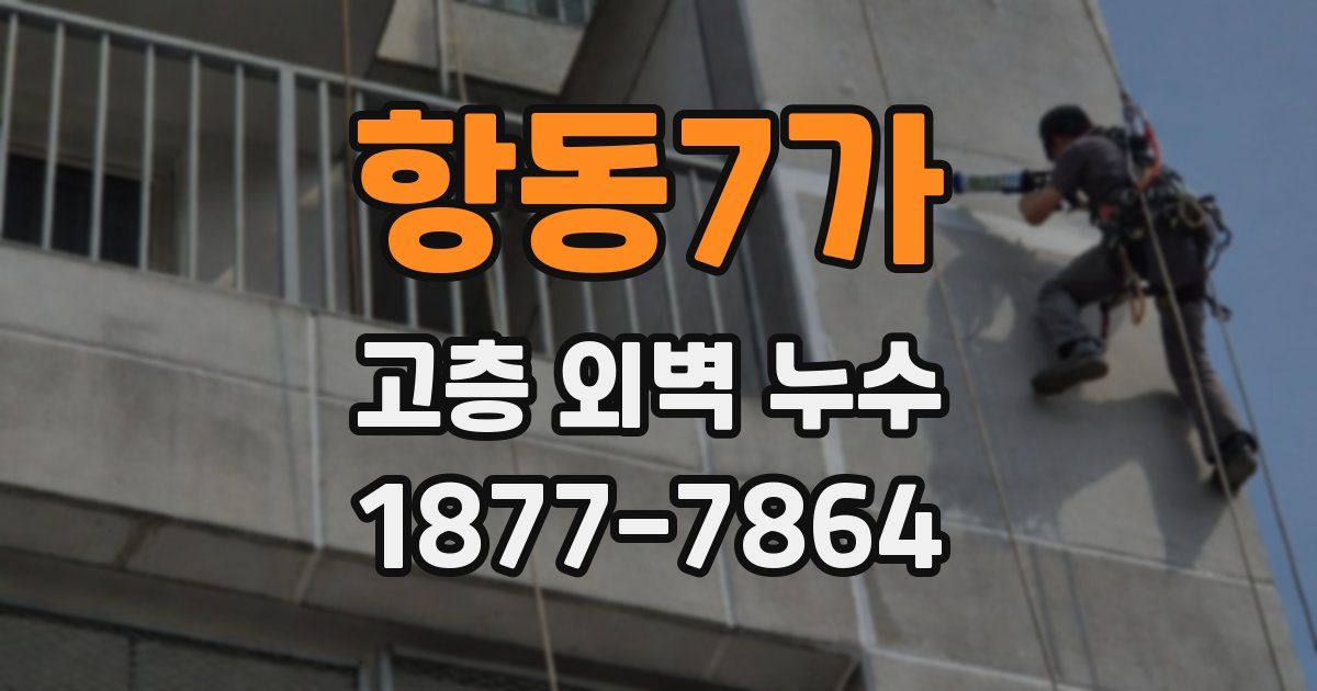 항동7가 고층 외벽 누수