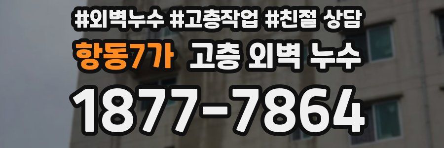 항동7가 고층 외벽 누수