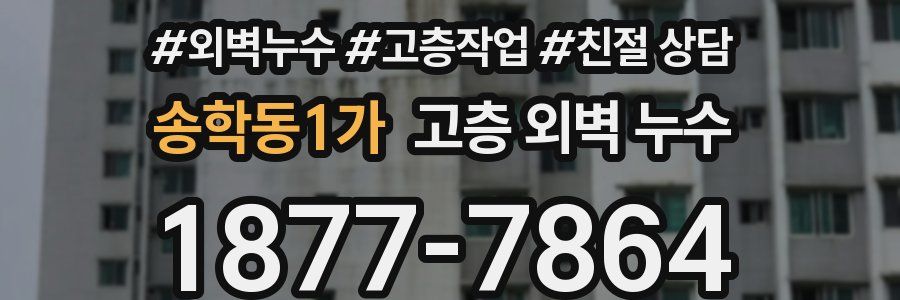 송학동1가 고층 외벽 누수