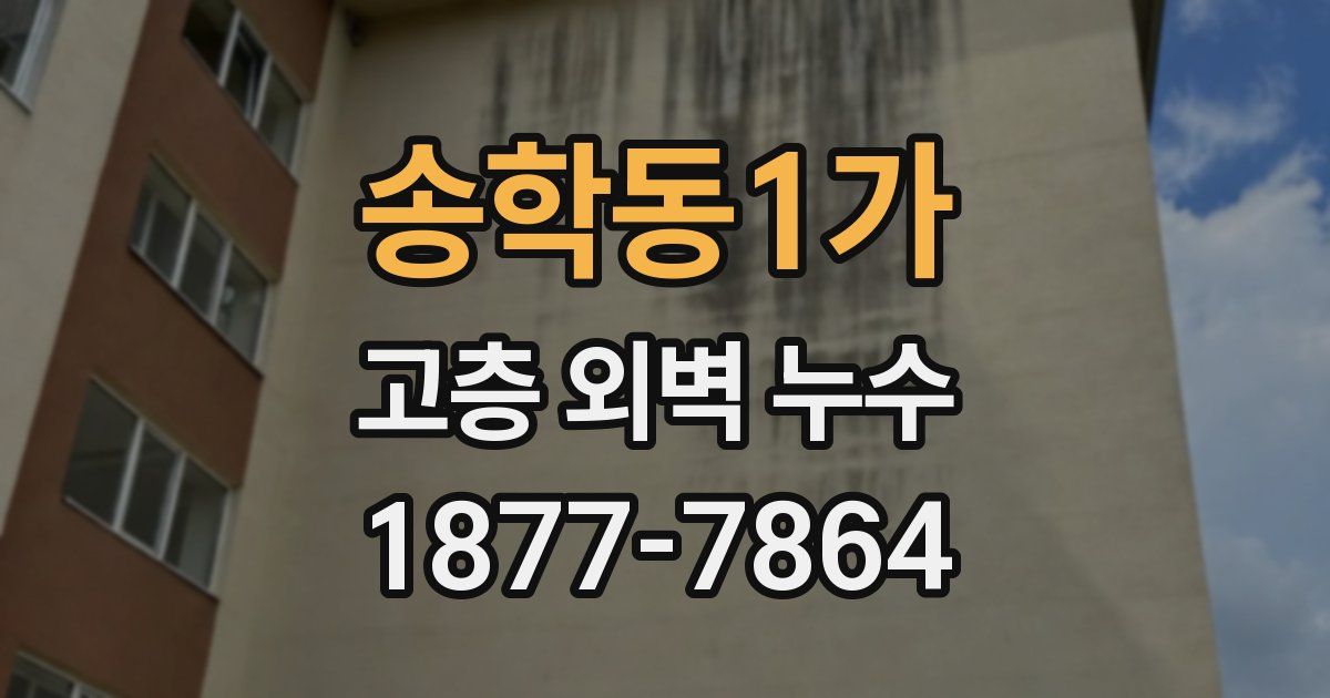 송학동1가 고층 외벽 누수