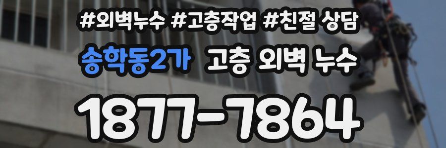 송학동2가 고층 외벽 누수