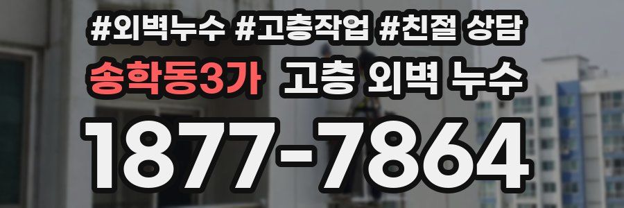 송학동3가 고층 외벽 누수