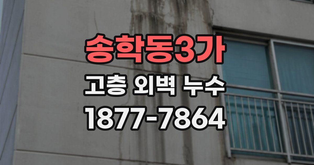 송학동3가 고층 외벽 누수