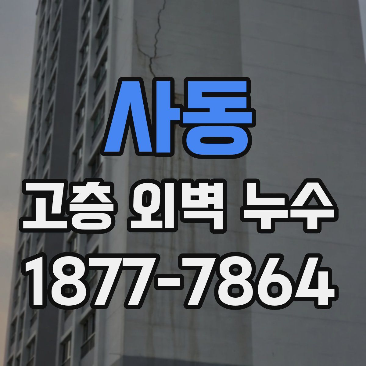 사동 고층 외벽 누수
