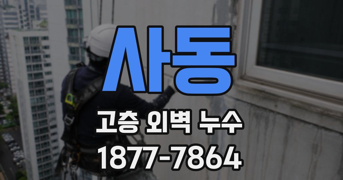 사동 고층 외벽 누수