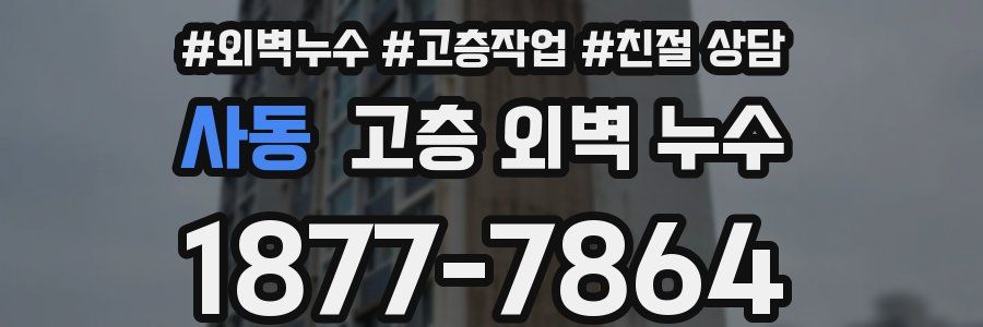 사동 고층 외벽 누수