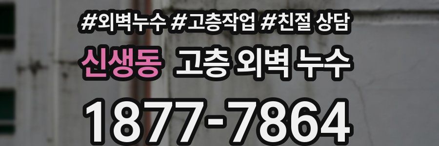 신생동 고층 외벽 누수