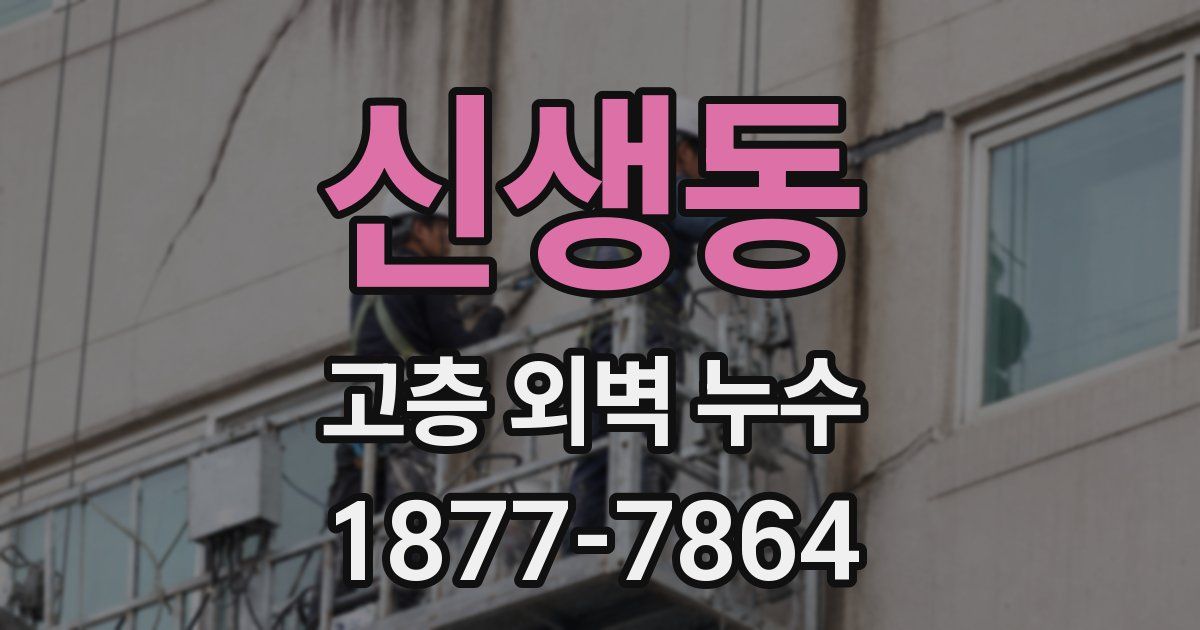 신생동 고층 외벽 누수