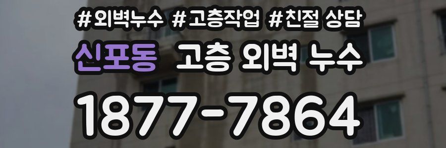 신포동 고층 외벽 누수