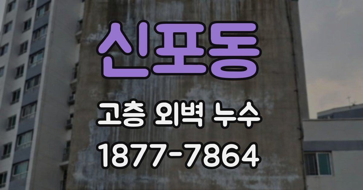 신포동 고층 외벽 누수