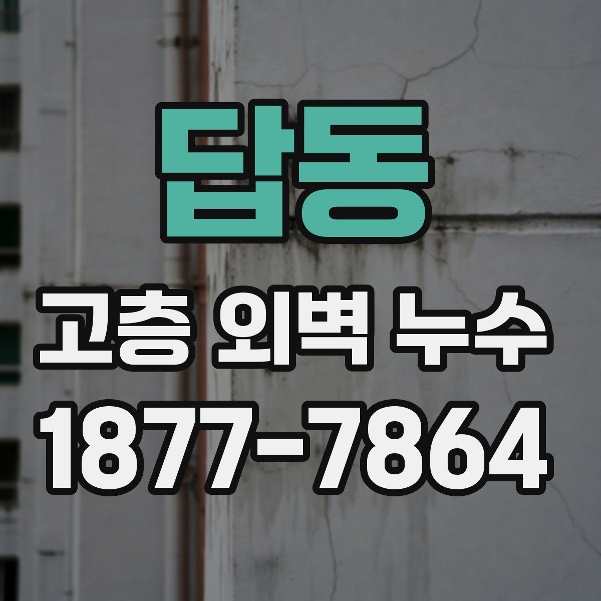 답동 고층 외벽 누수 보수 비용을 좌우하는 요소