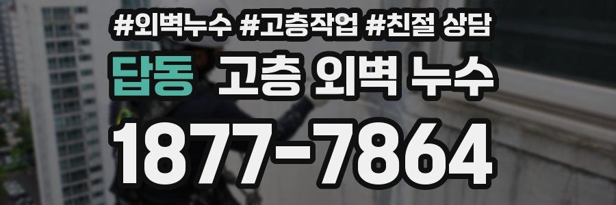 답동 고층 외벽 누수