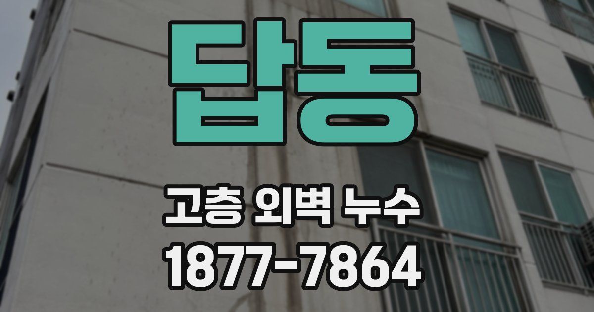 답동 고층 외벽 누수