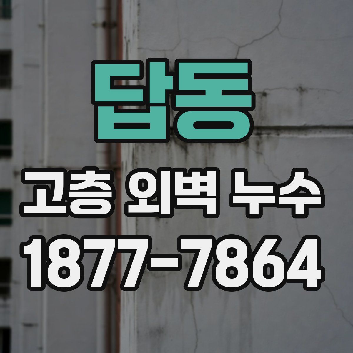 답동 고층 외벽 누수