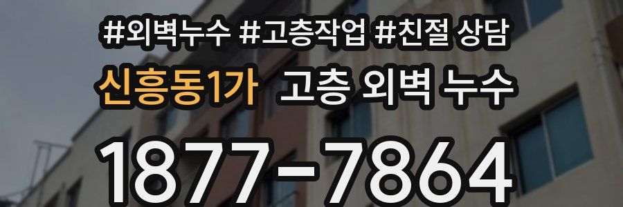 신흥동1가 고층 외벽 누수