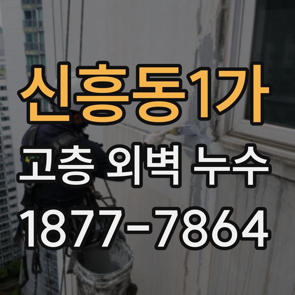 신흥동1가 고층 외벽 누수