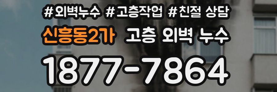 신흥동2가 고층 외벽 누수