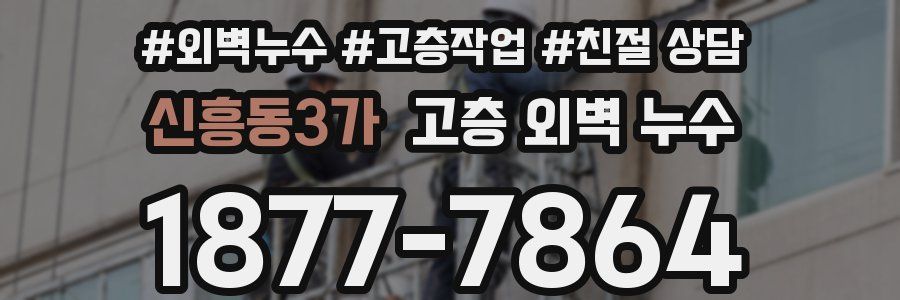 신흥동3가 고층 외벽 누수
