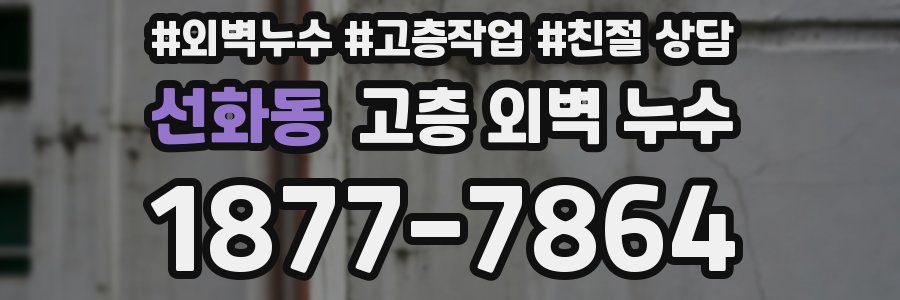 선화동 고층 외벽 누수