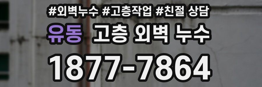 유동 고층 외벽 누수