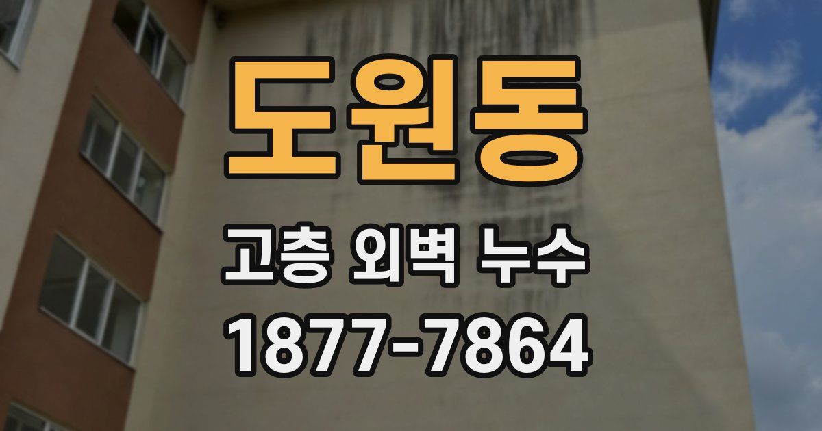 도원동 고층 외벽 누수