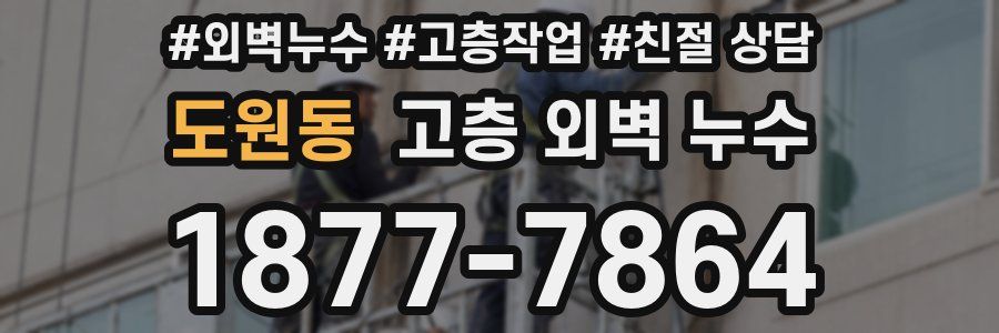 도원동 고층 외벽 누수