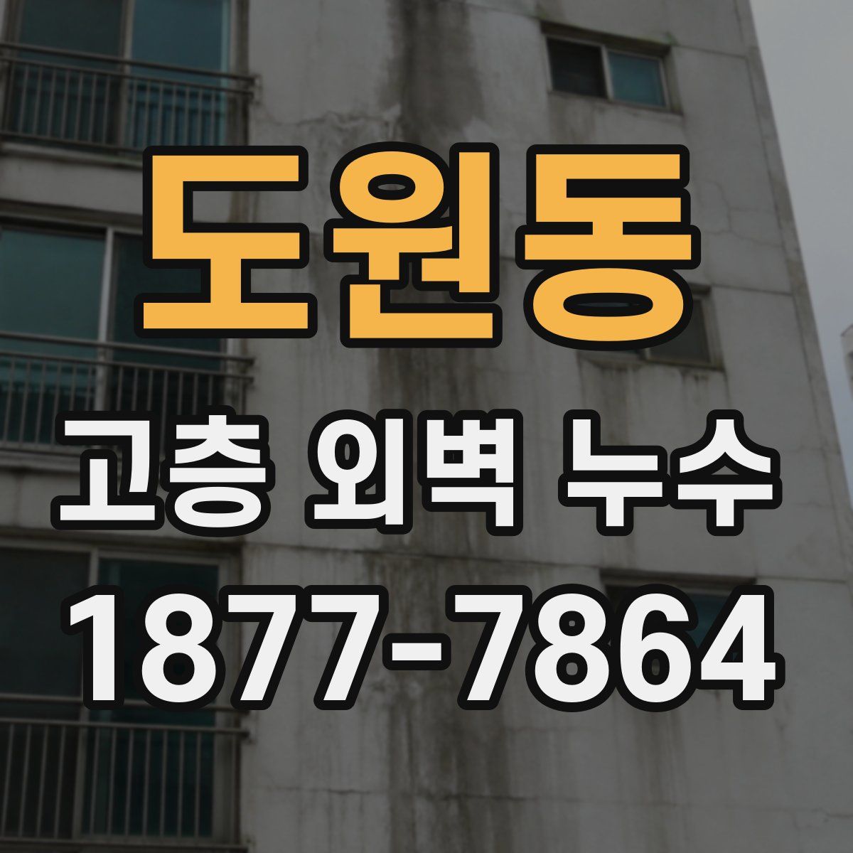 도원동 고층 외벽 누수
