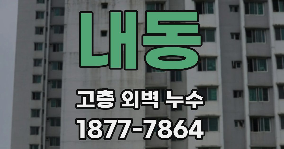 내동 고층 외벽 누수