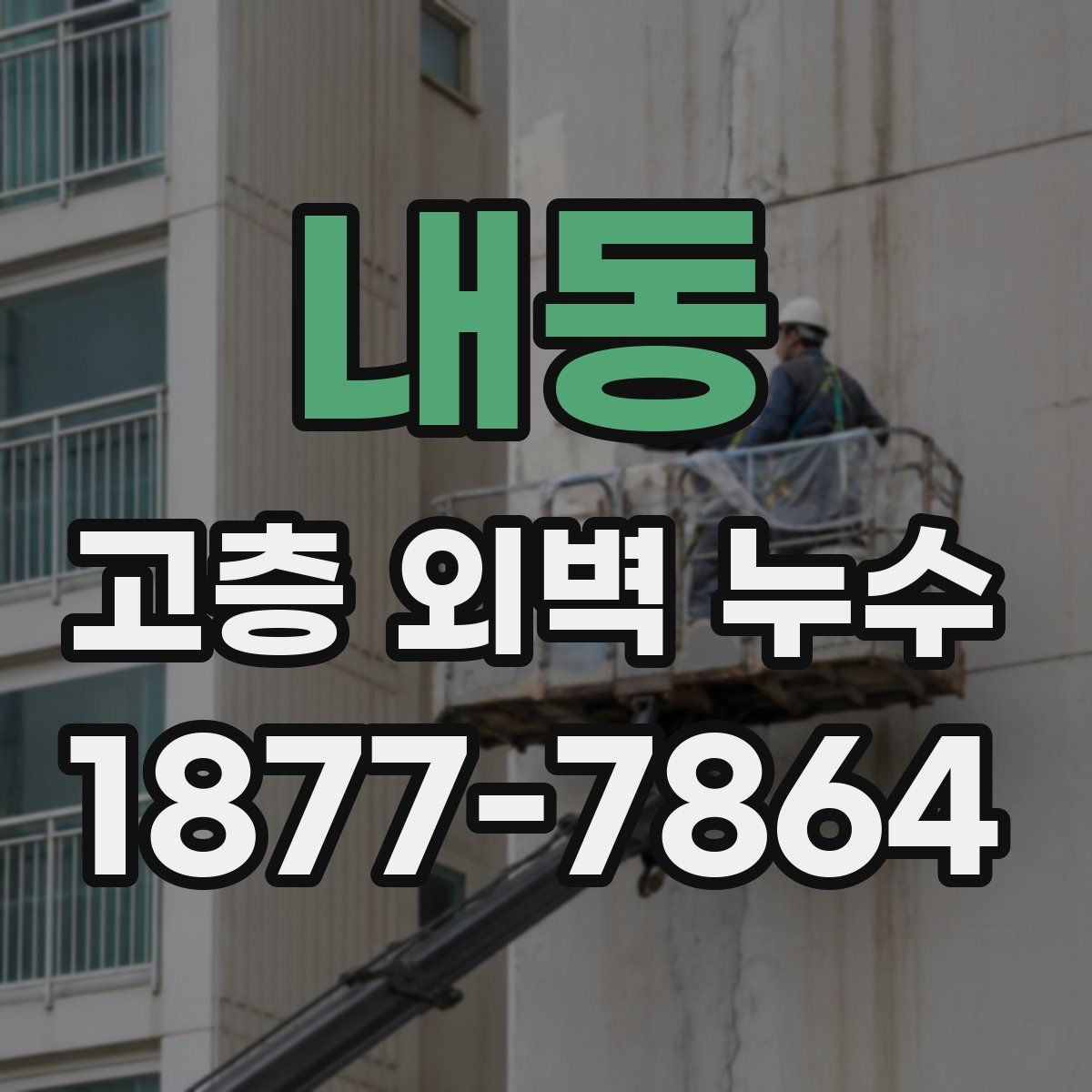 내동 고층 외벽 누수