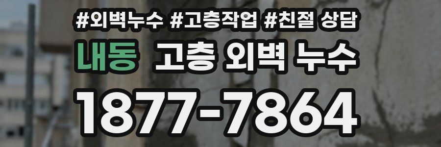 내동 고층 외벽 누수
