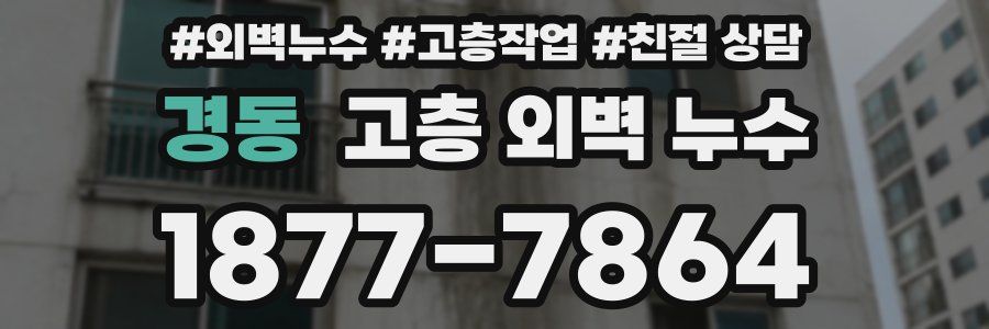 경동 고층 외벽 누수