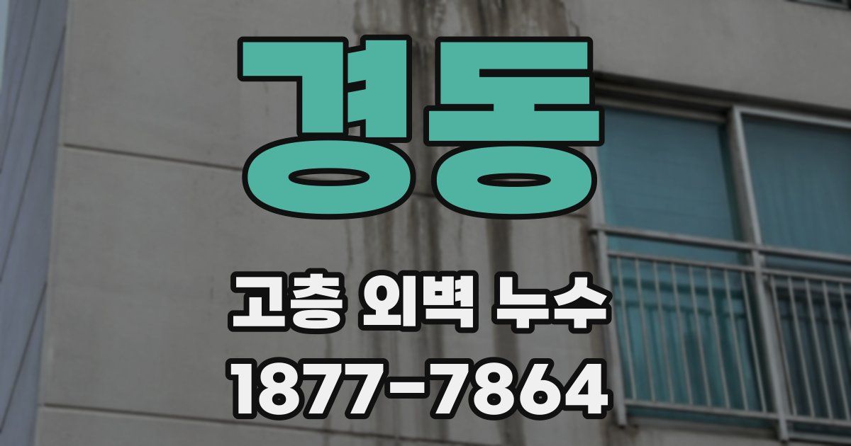 경동 고층 외벽 누수
