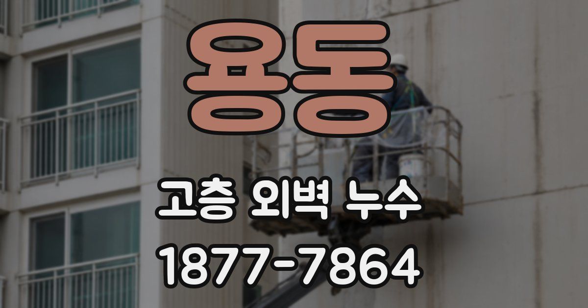 용동 고층 외벽 누수