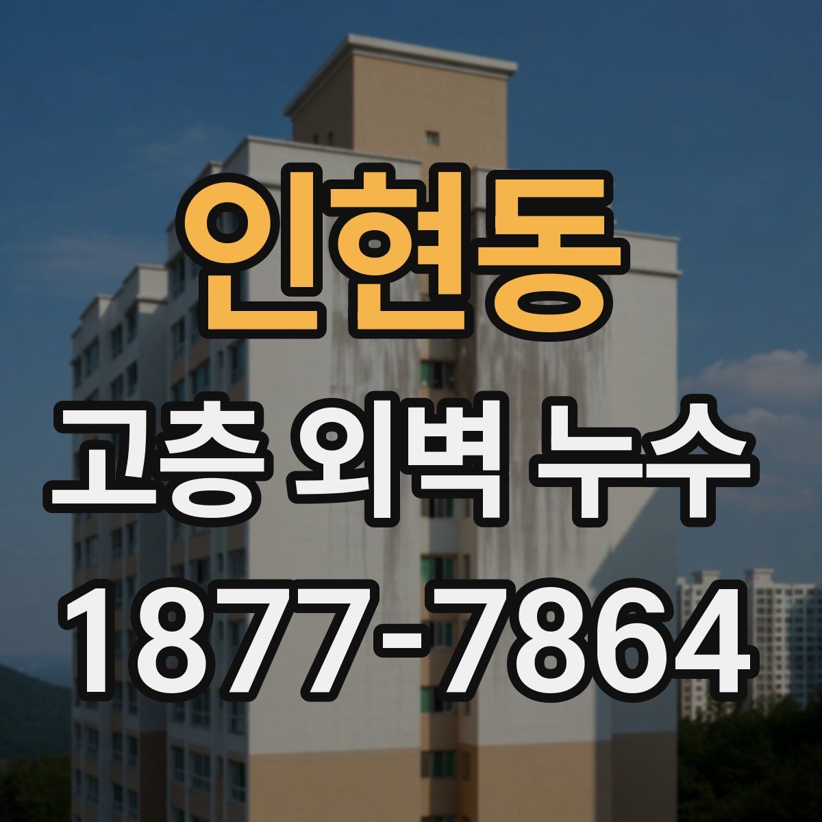 인현동 고층 외벽 누수