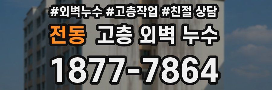 전동 고층 외벽 누수