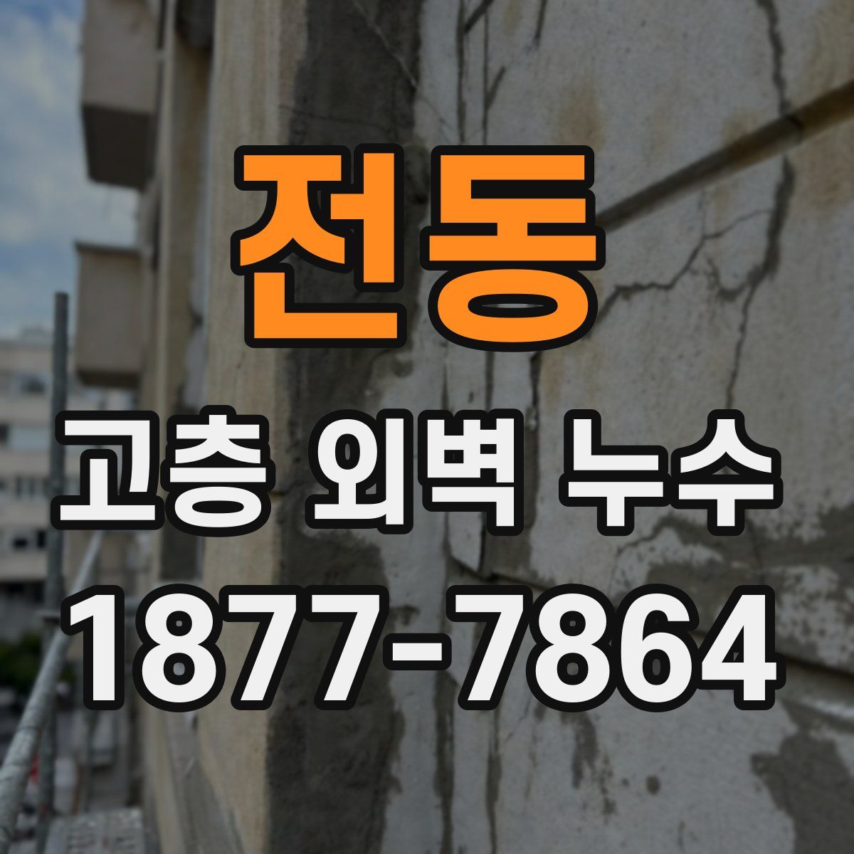 전동 고층 외벽 누수