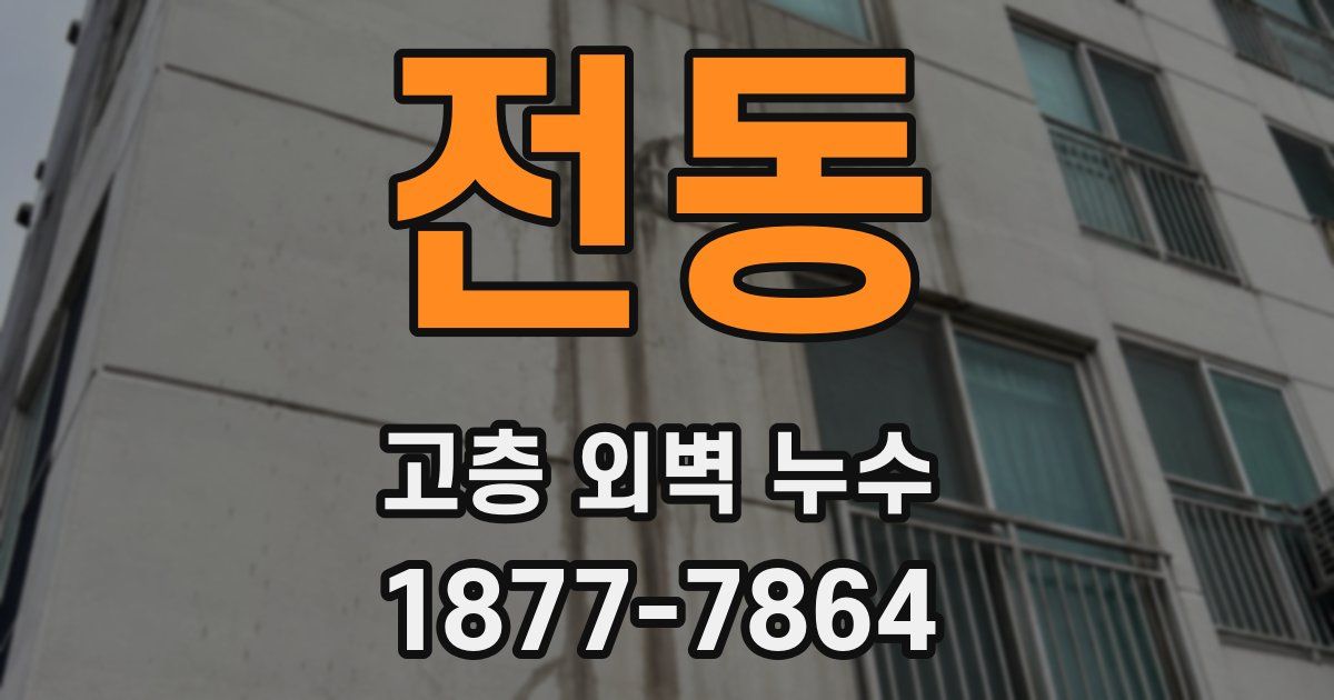 전동 고층 외벽 누수