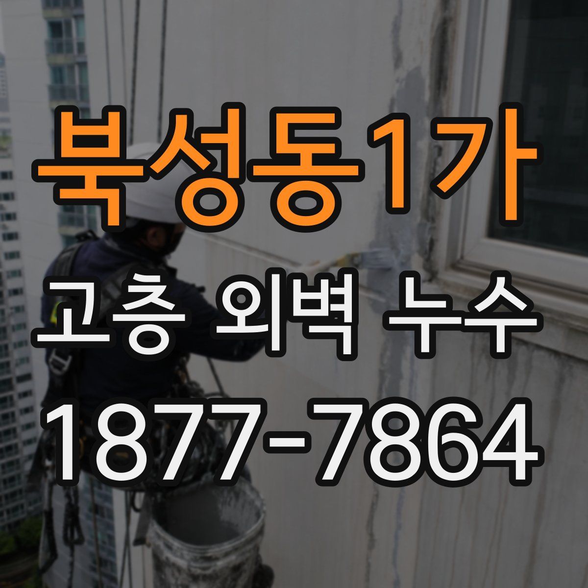 북성동1가 고층 외벽 누수