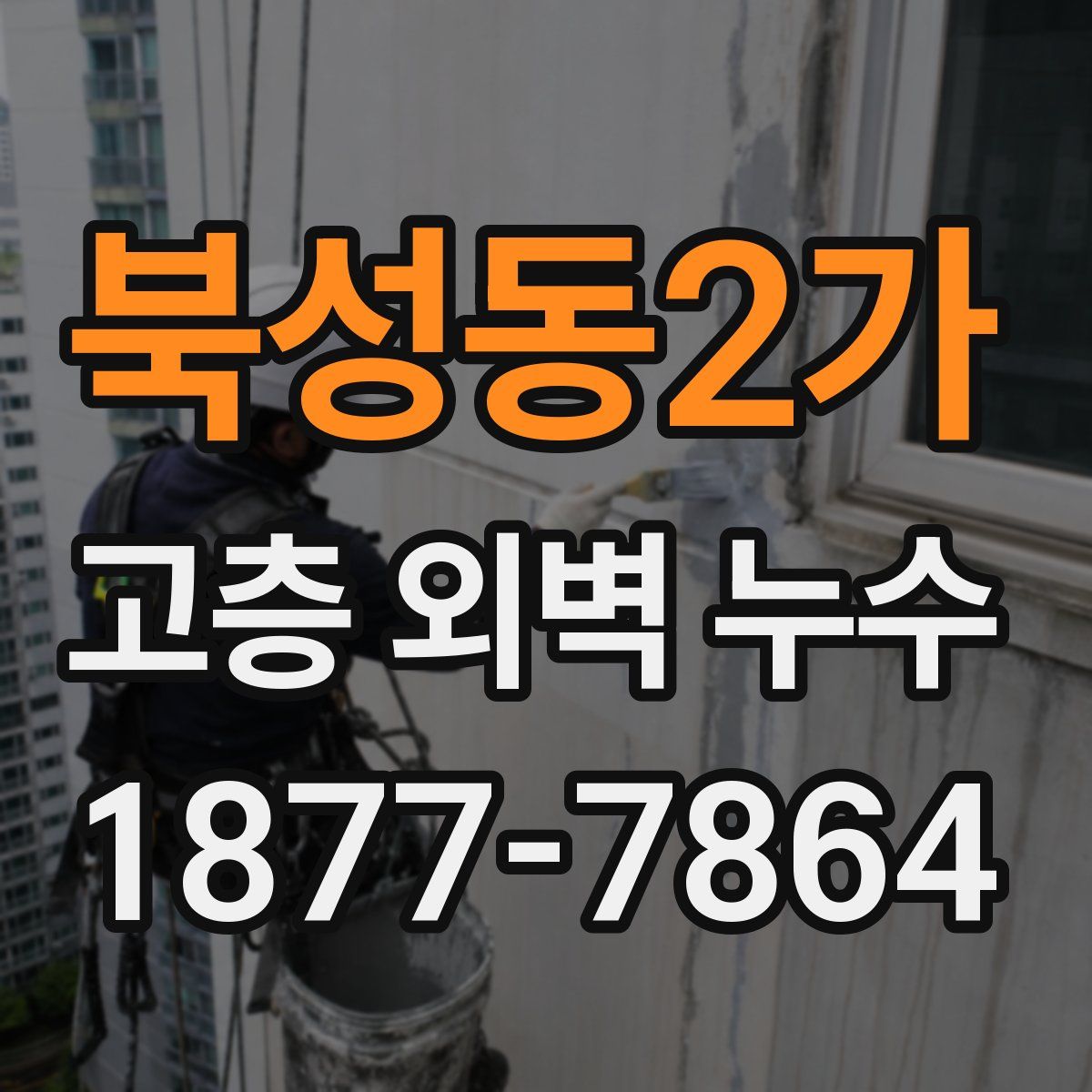 북성동2가 고층 외벽 누수