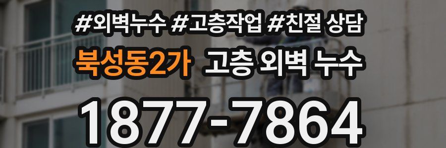 북성동2가 고층 외벽 누수