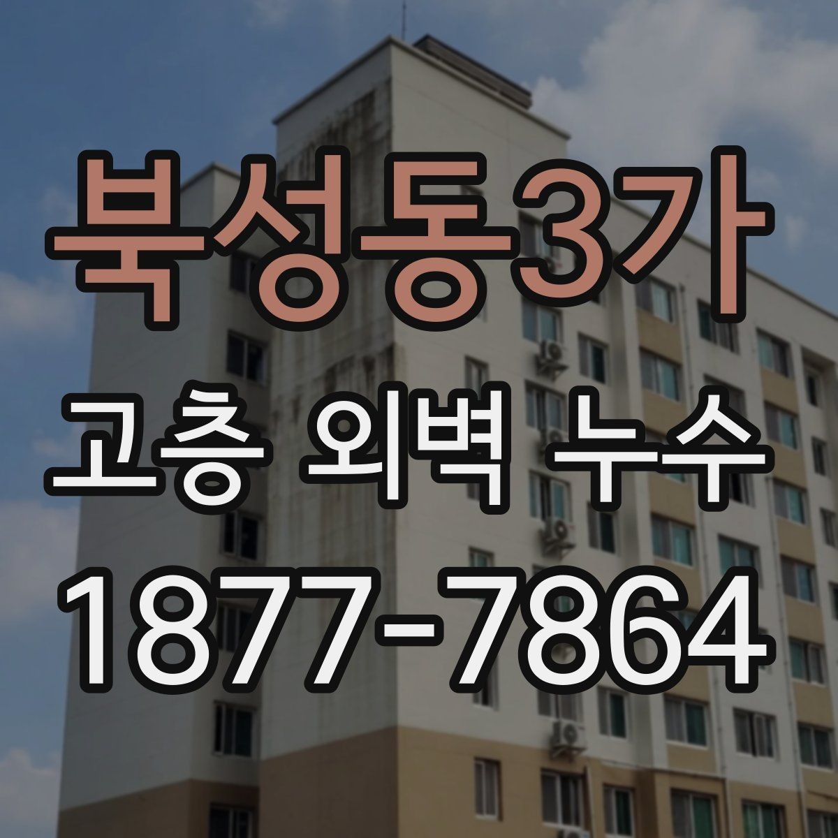 북성동3가 고층 외벽 누수 발생 시 임시 조치와 본공사 구분하기