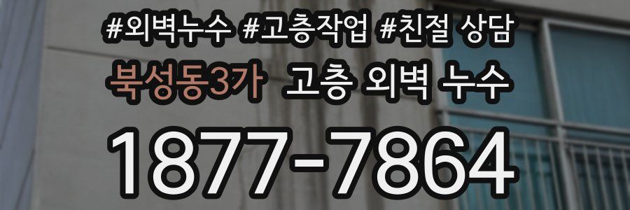 북성동3가 고층 외벽 누수
