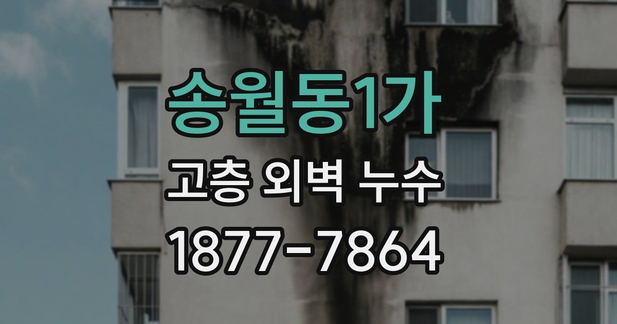 송월동1가 고층 외벽 누수
