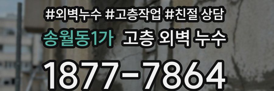 송월동1가 고층 외벽 누수