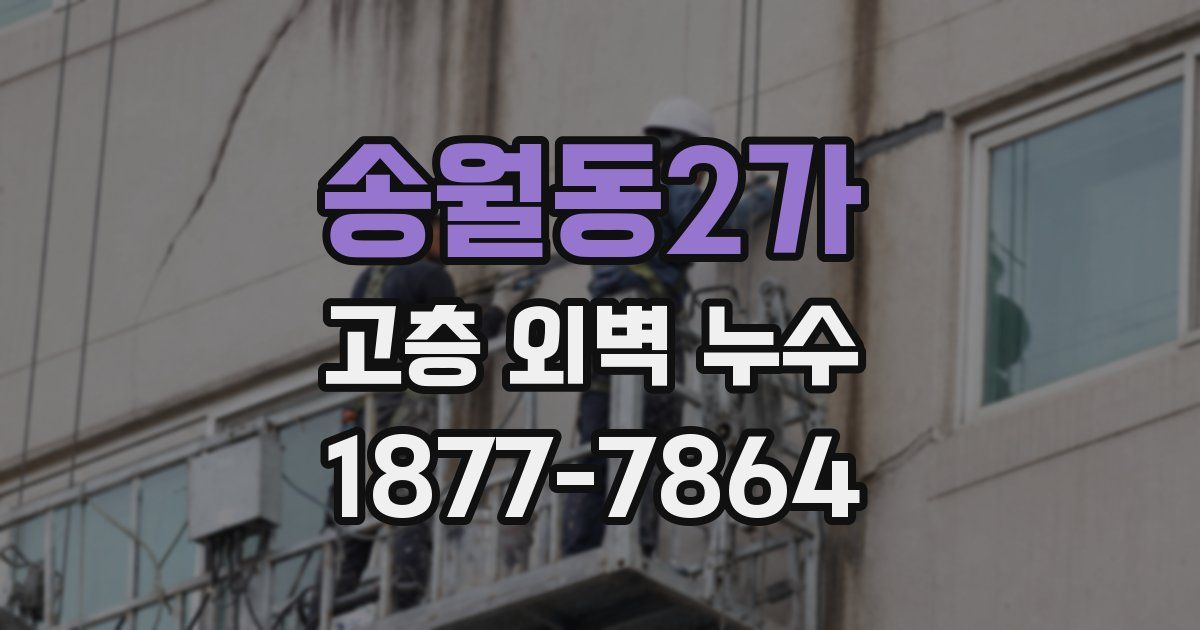 송월동2가 고층 외벽 누수
