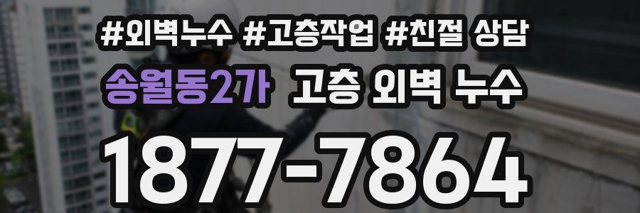 송월동2가 고층 외벽 누수